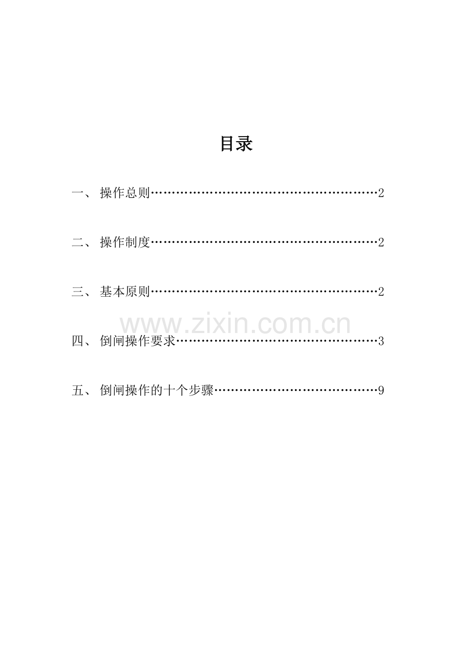 变电站标准化倒闸操作手册.doc_第1页