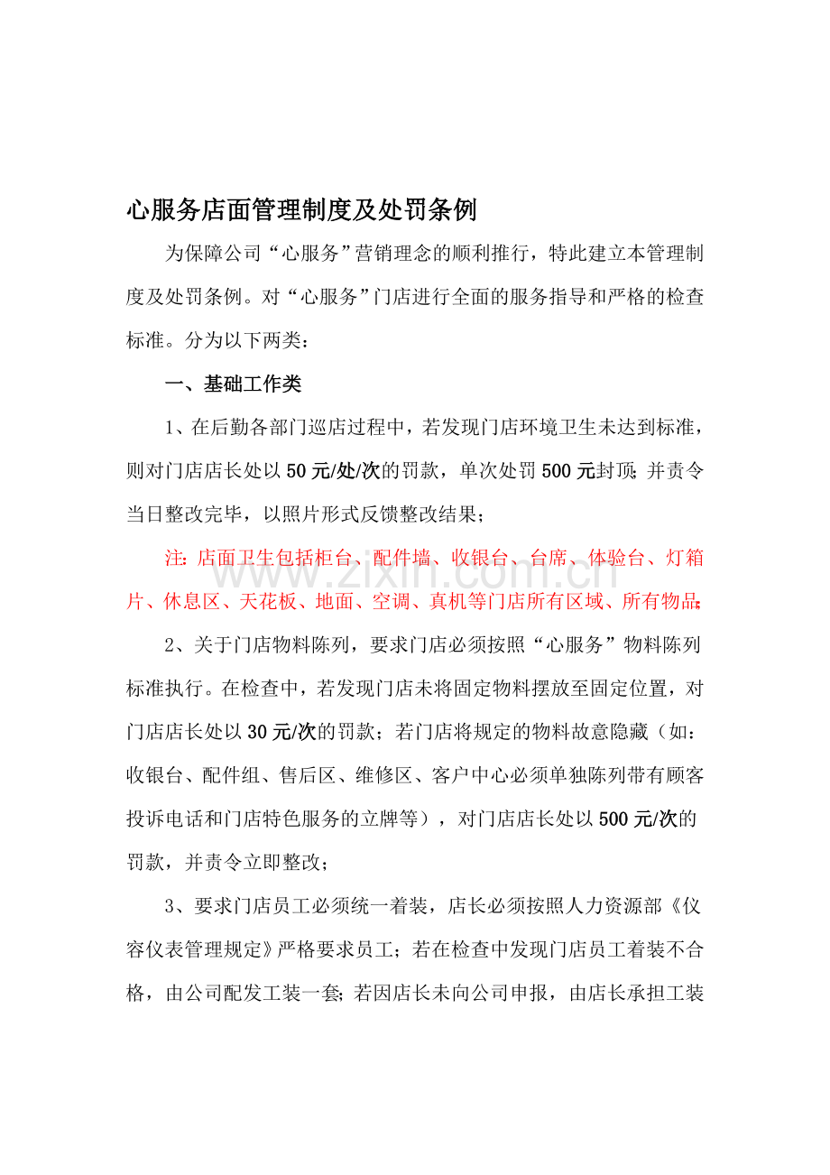 心服务店面管理制度及处罚条例.doc_第1页