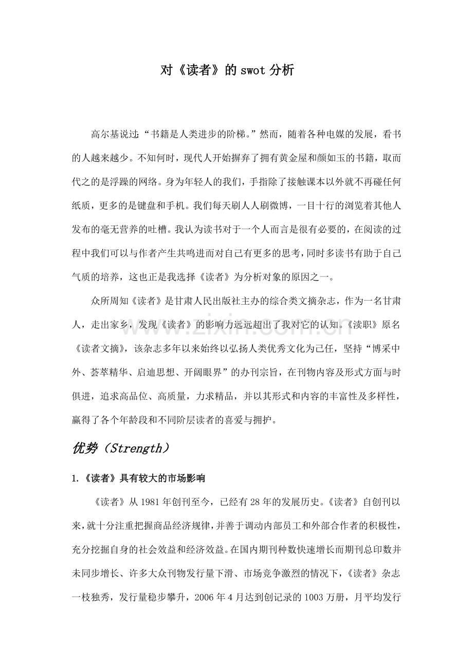 读者的swot分析.docx_第1页