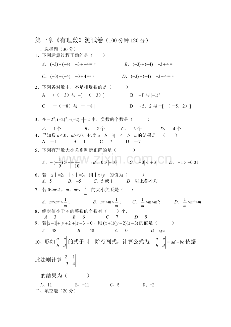 七年级数学有理数测试卷2.doc_第1页