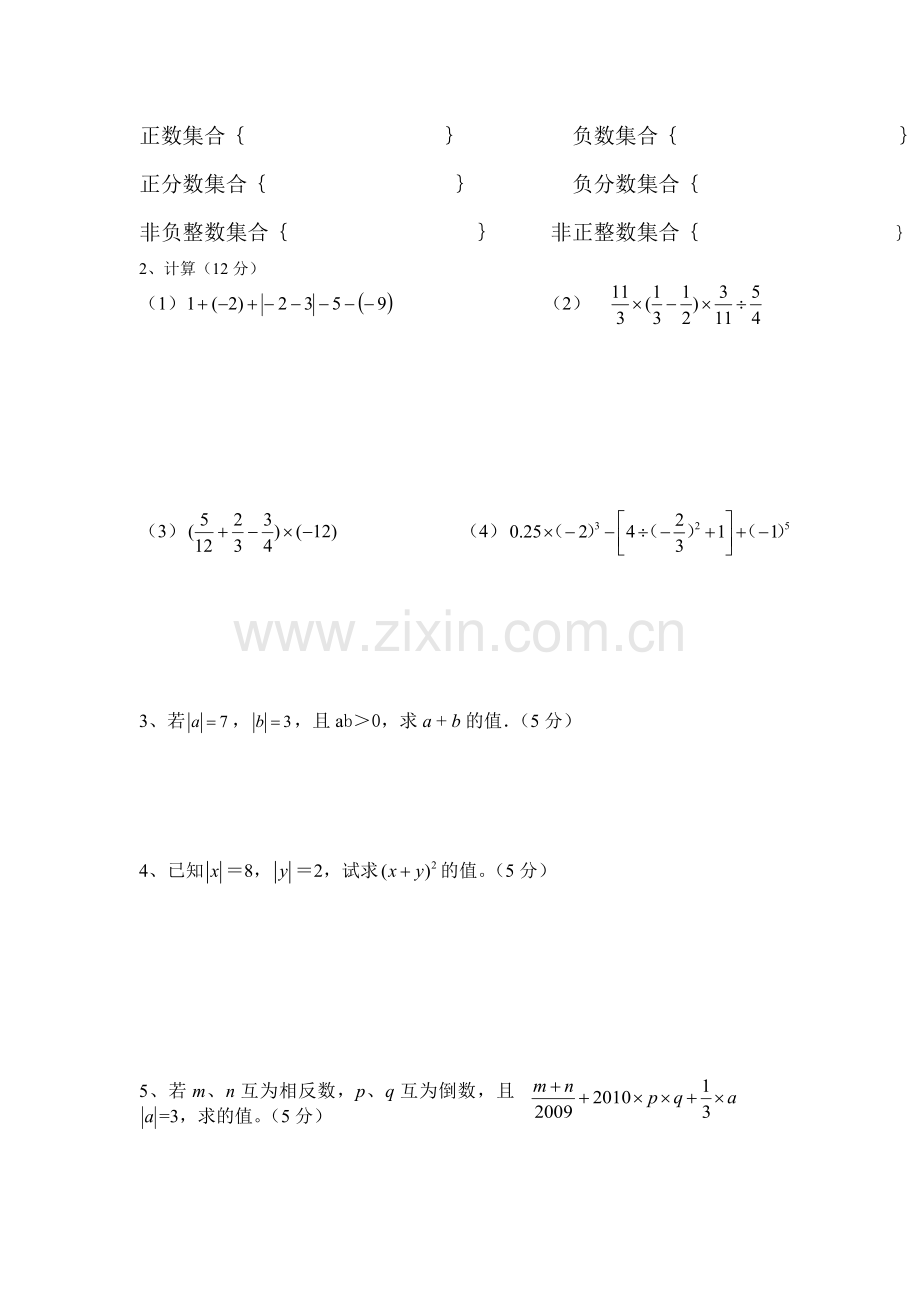 七年级数学有理数测试卷2.doc_第3页