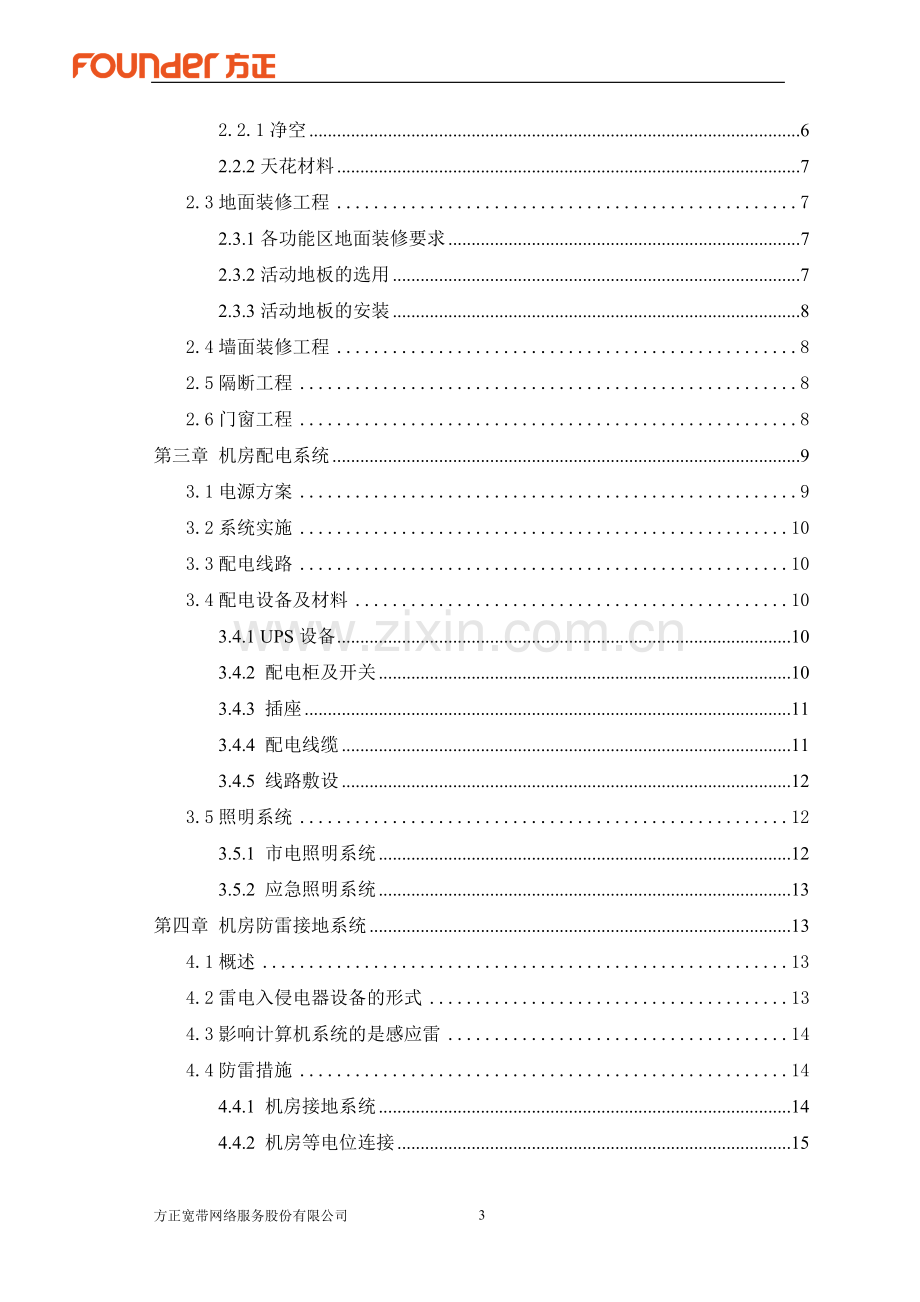 数据中心机房建设方案(方正).doc_第3页