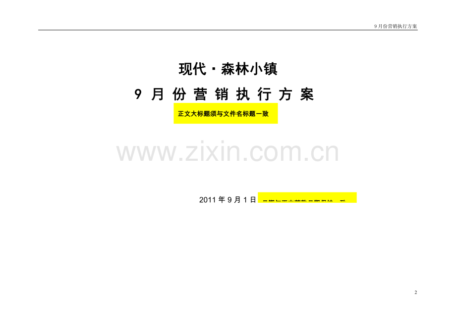 XXXX项目月度营销执行方案(详细版).doc_第2页