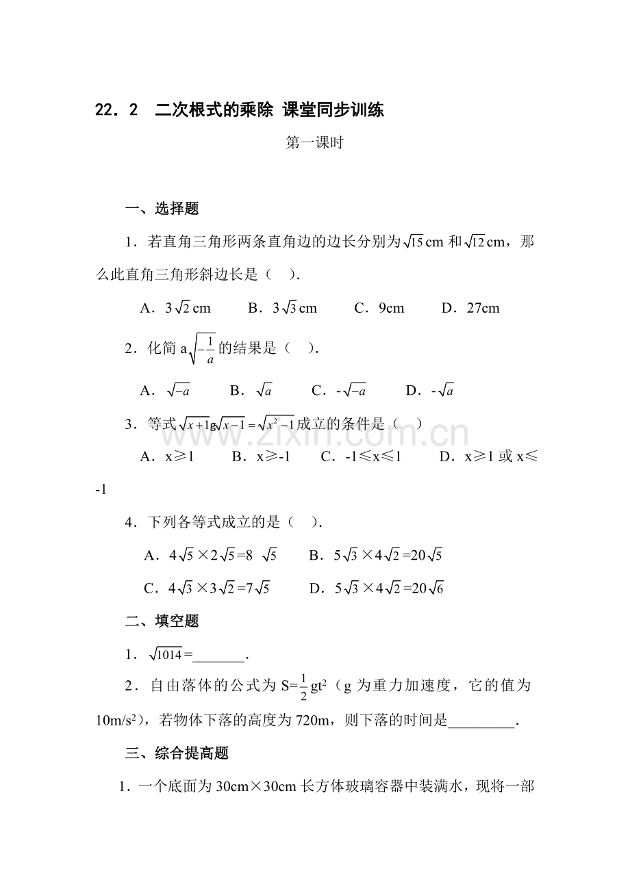 二次根式的乘除法检测题1.doc_第1页