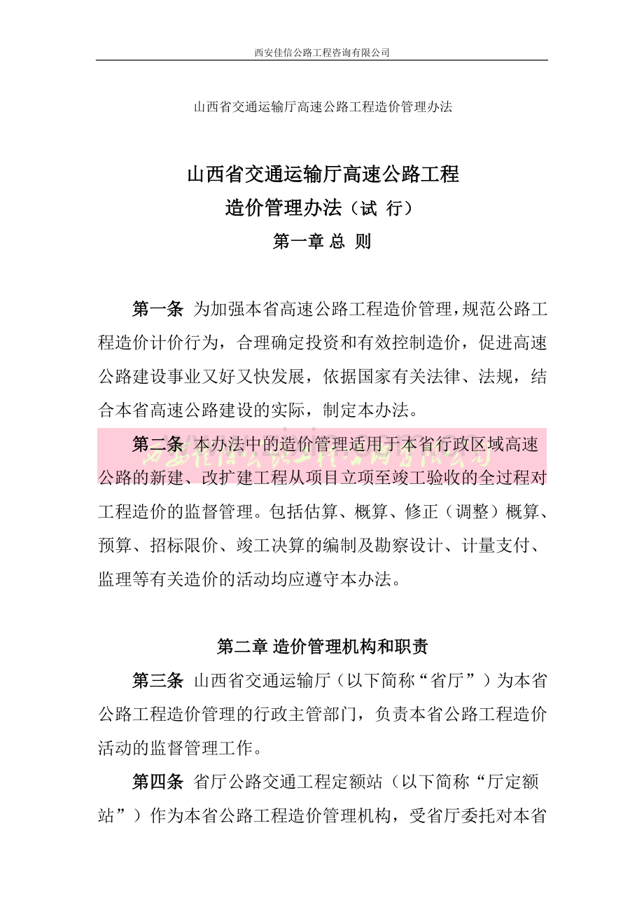 山西省交通运输厅高速公路工程造价管理办法(佳信咨询).docx_第1页