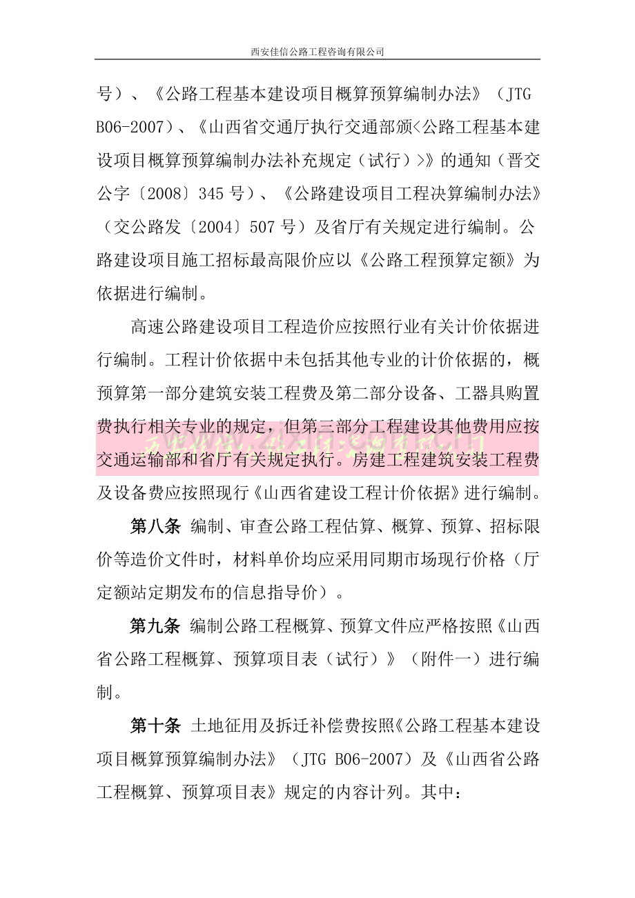 山西省交通运输厅高速公路工程造价管理办法(佳信咨询).docx_第3页