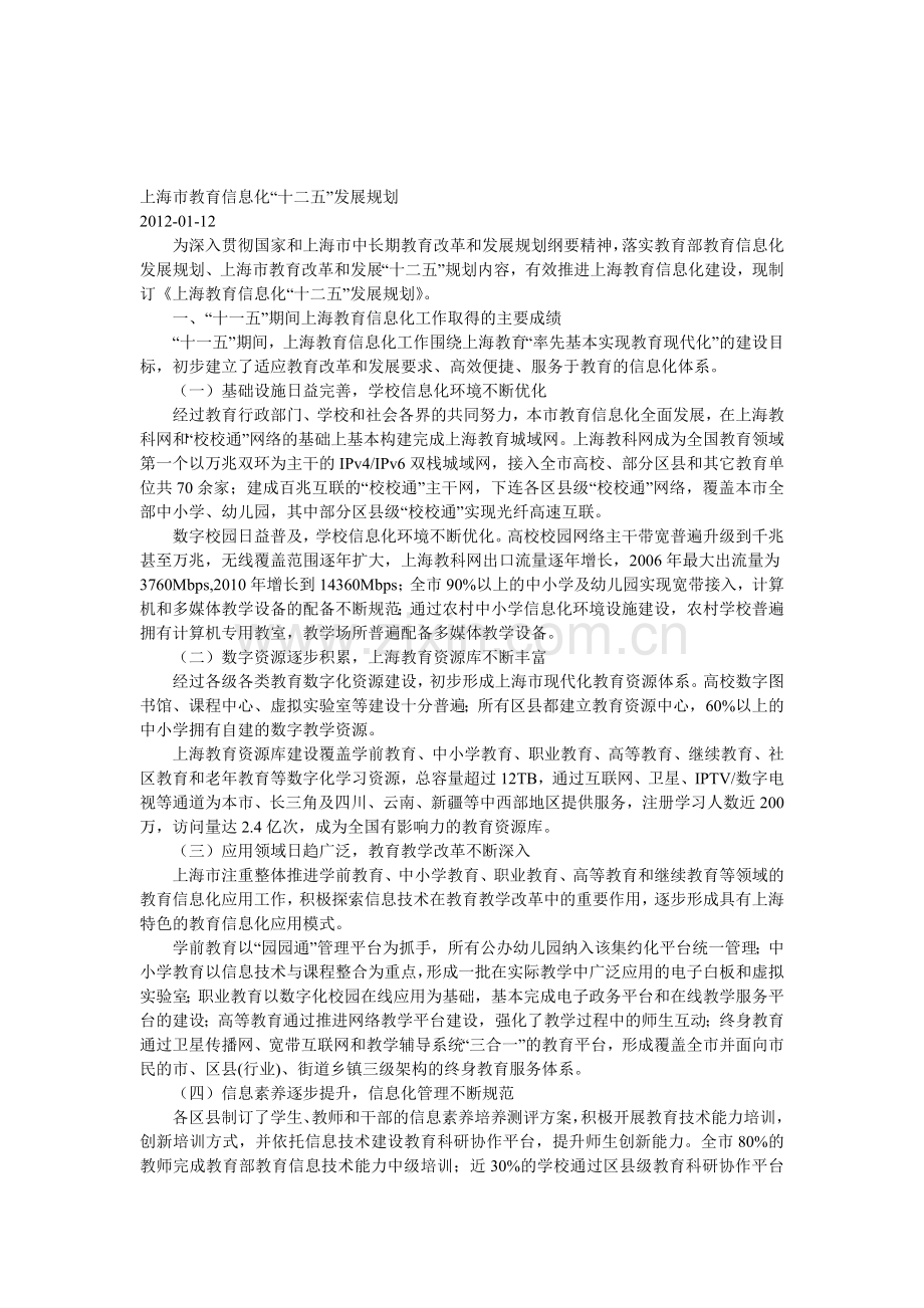 上海市教育信息化十二五发展规划.doc_第1页