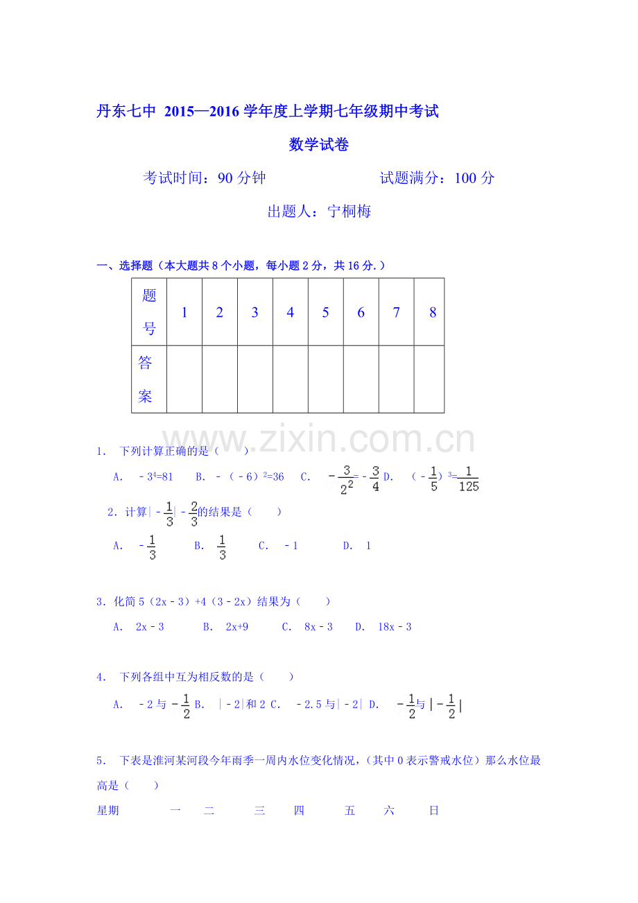 2015-2016学年七年级数学数学上册期中质量检测试题9.doc_第1页