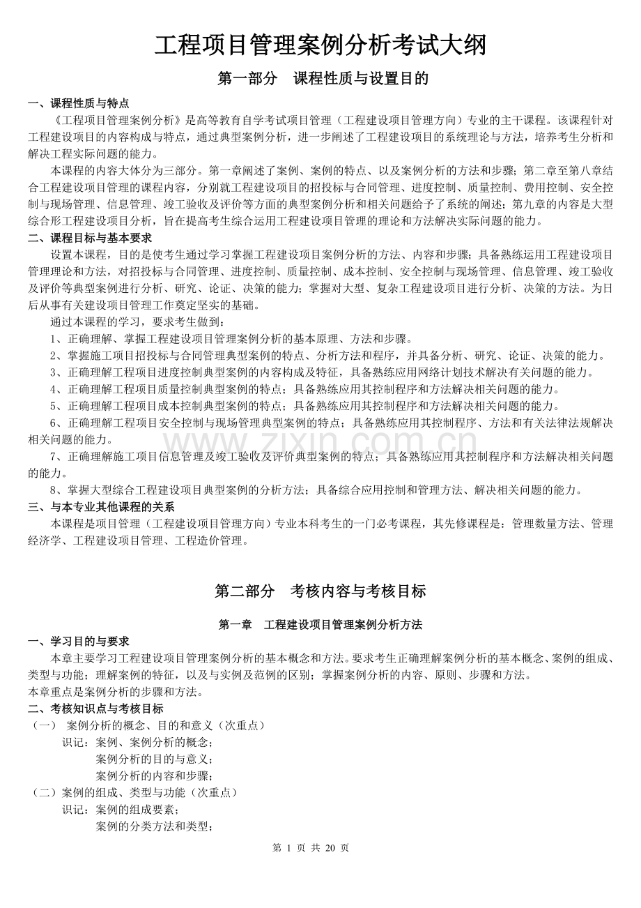 工程项目管理案例分析2.doc_第1页