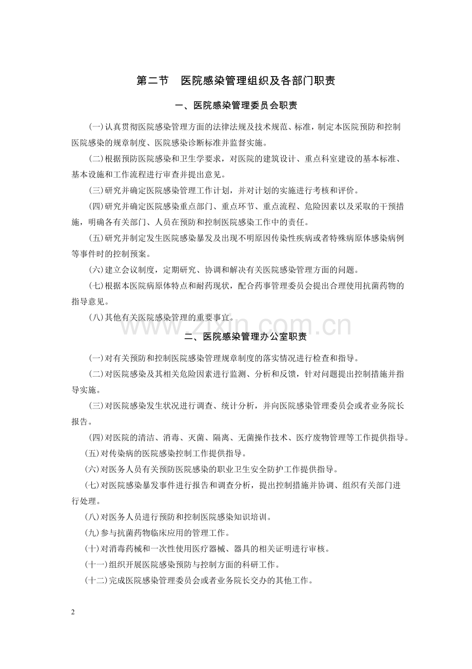 医院感染管理工作制度及考核标准内容.doc_第2页