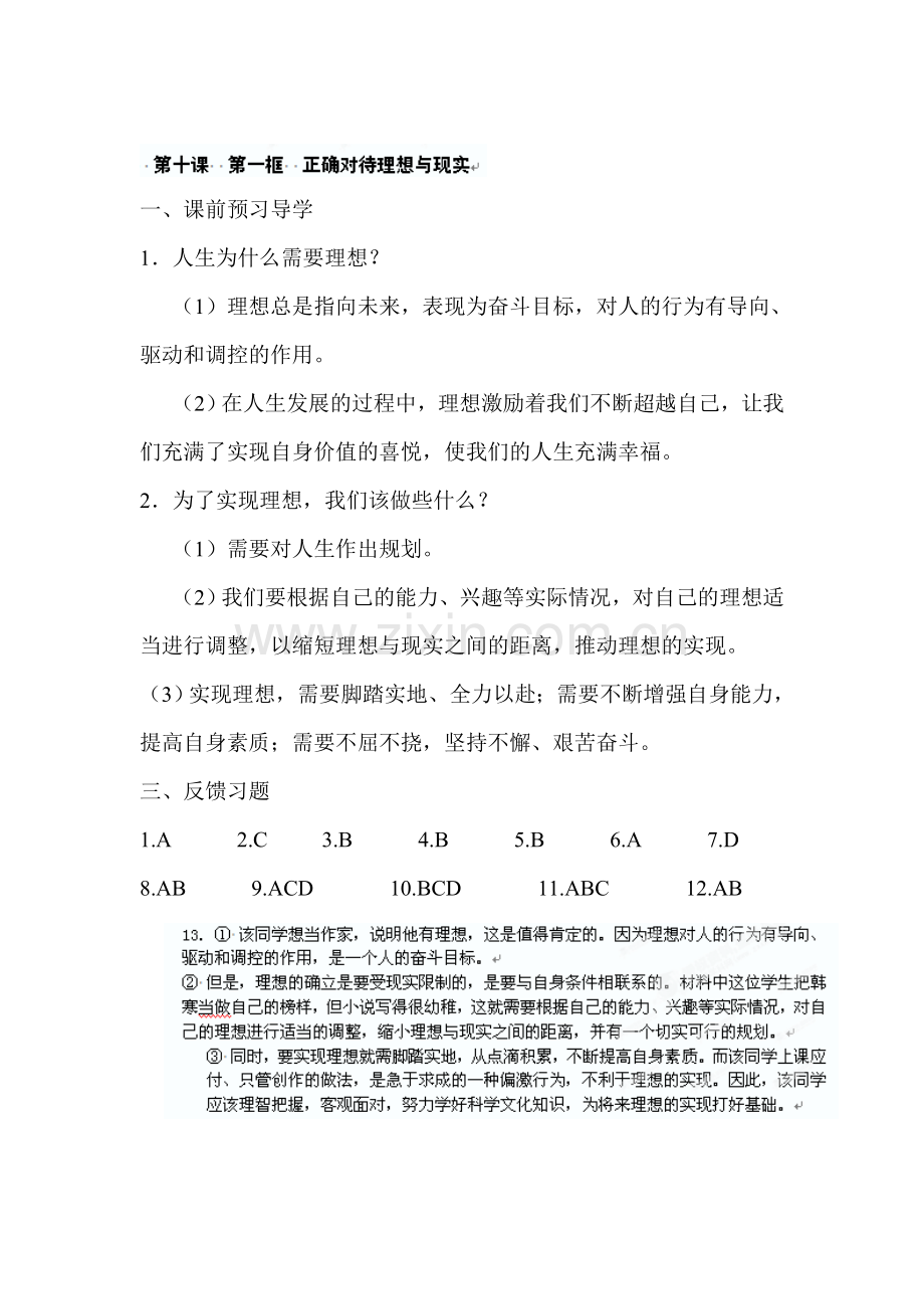 正确对待理想与现实练习题.doc_第1页