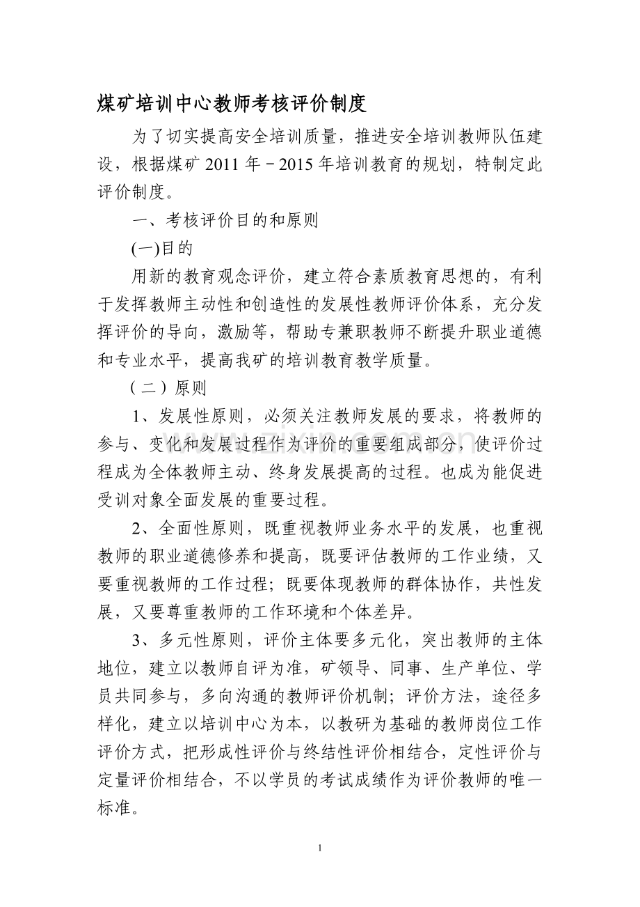 培训中心老师考核评价制度..doc_第1页