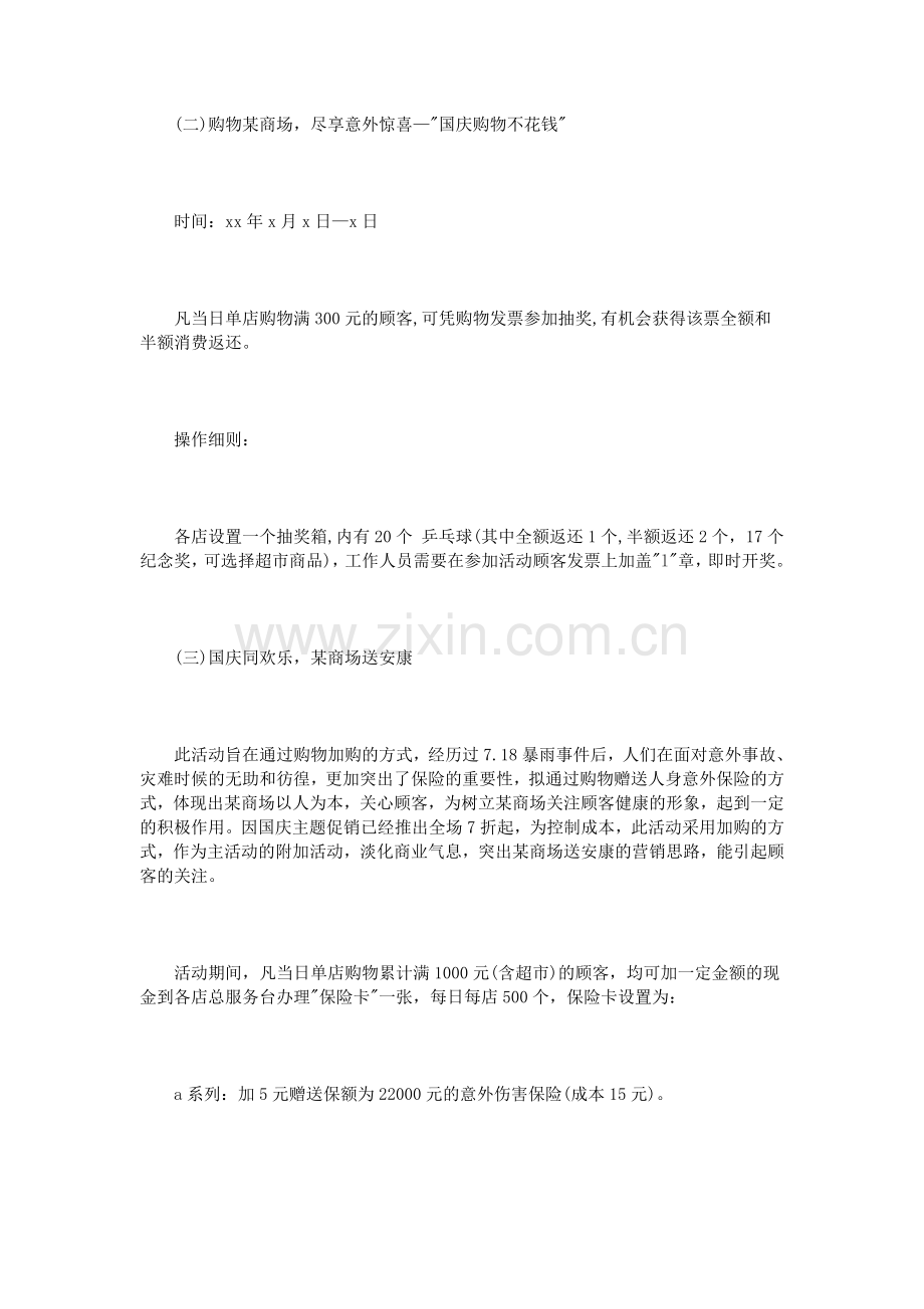 国庆节商场商城促销活动策划方案.doc_第2页