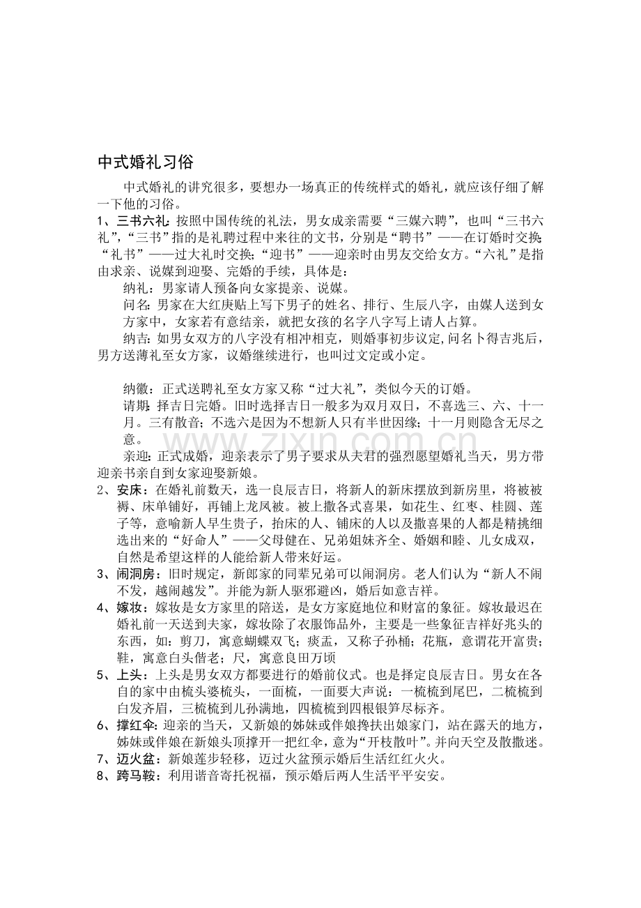 中式婚礼习俗策划案流程主持词.doc_第1页