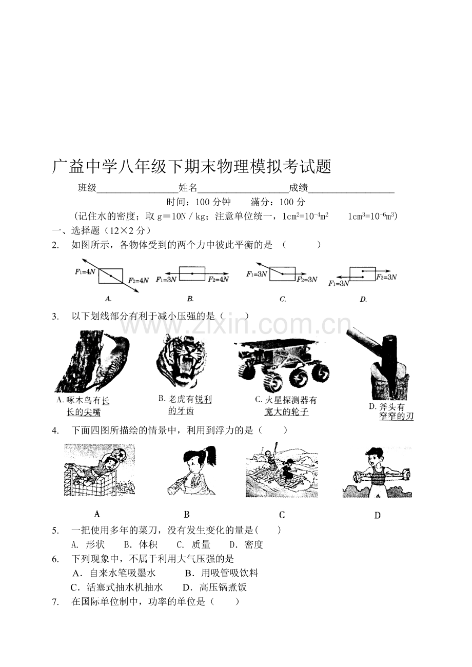 八年级下期期末物理模拟考试题[下学期]--上海科技出版社.doc_第1页