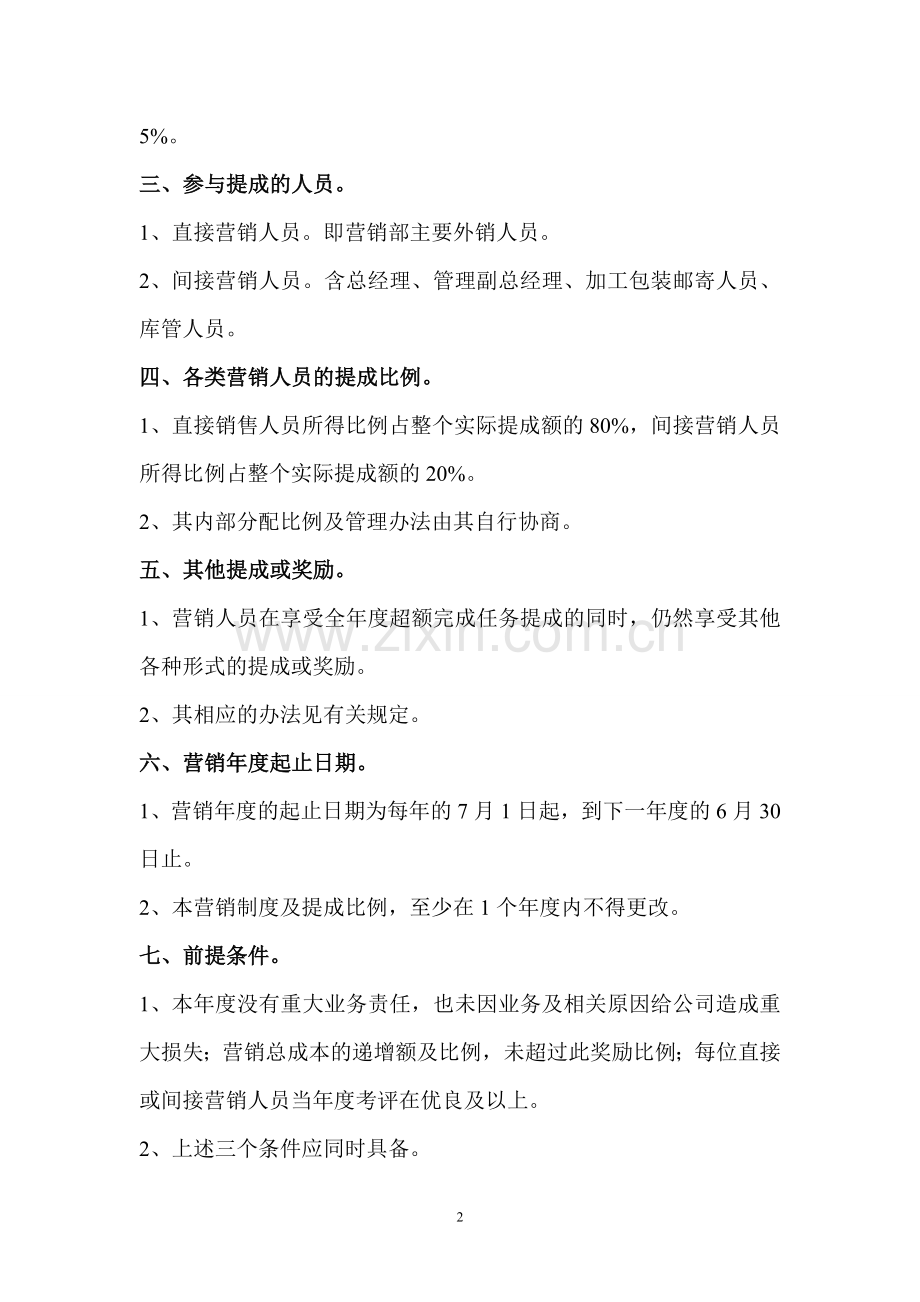 农业行业营销部总任务及提成制度.doc_第2页