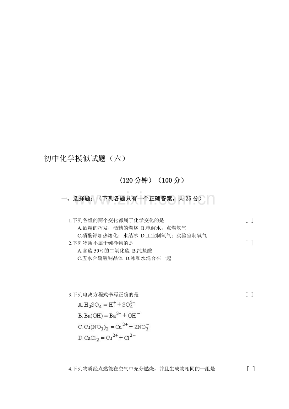 初中化学模拟试题(六).doc_第1页