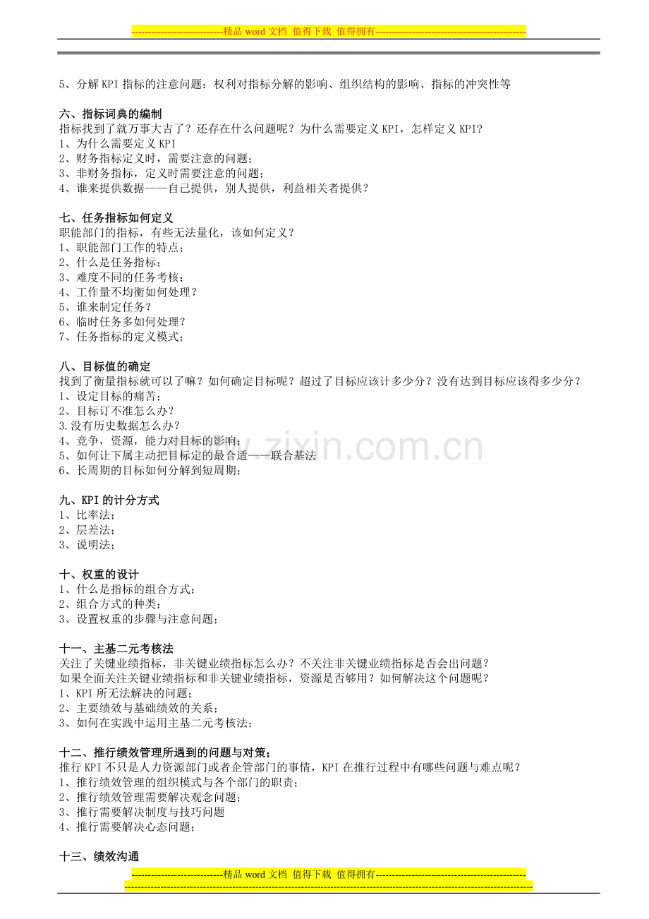 绩效考核暨KPI-BSC实战训练营(蔡巍)..doc_第2页