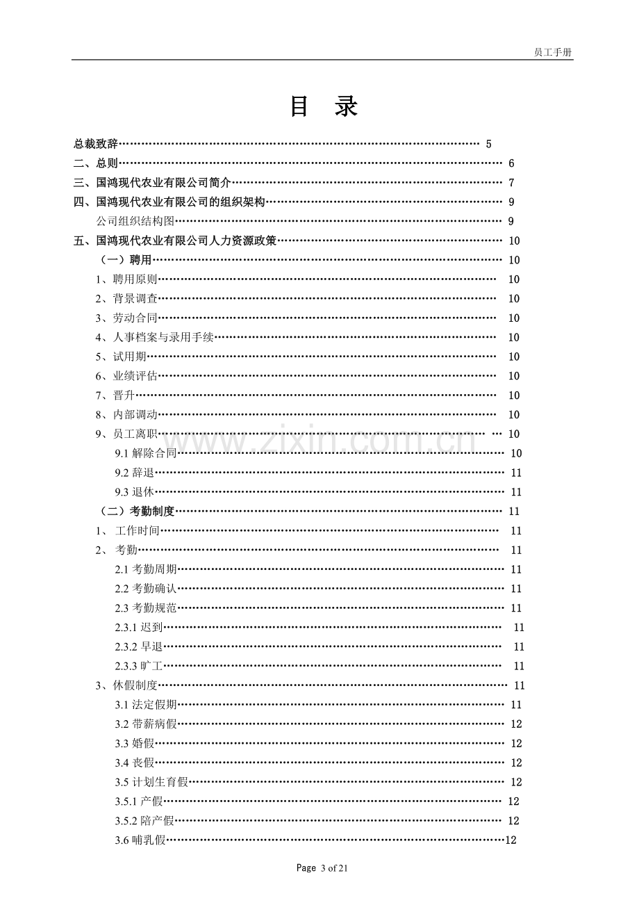 现代农业员工手册.doc_第3页