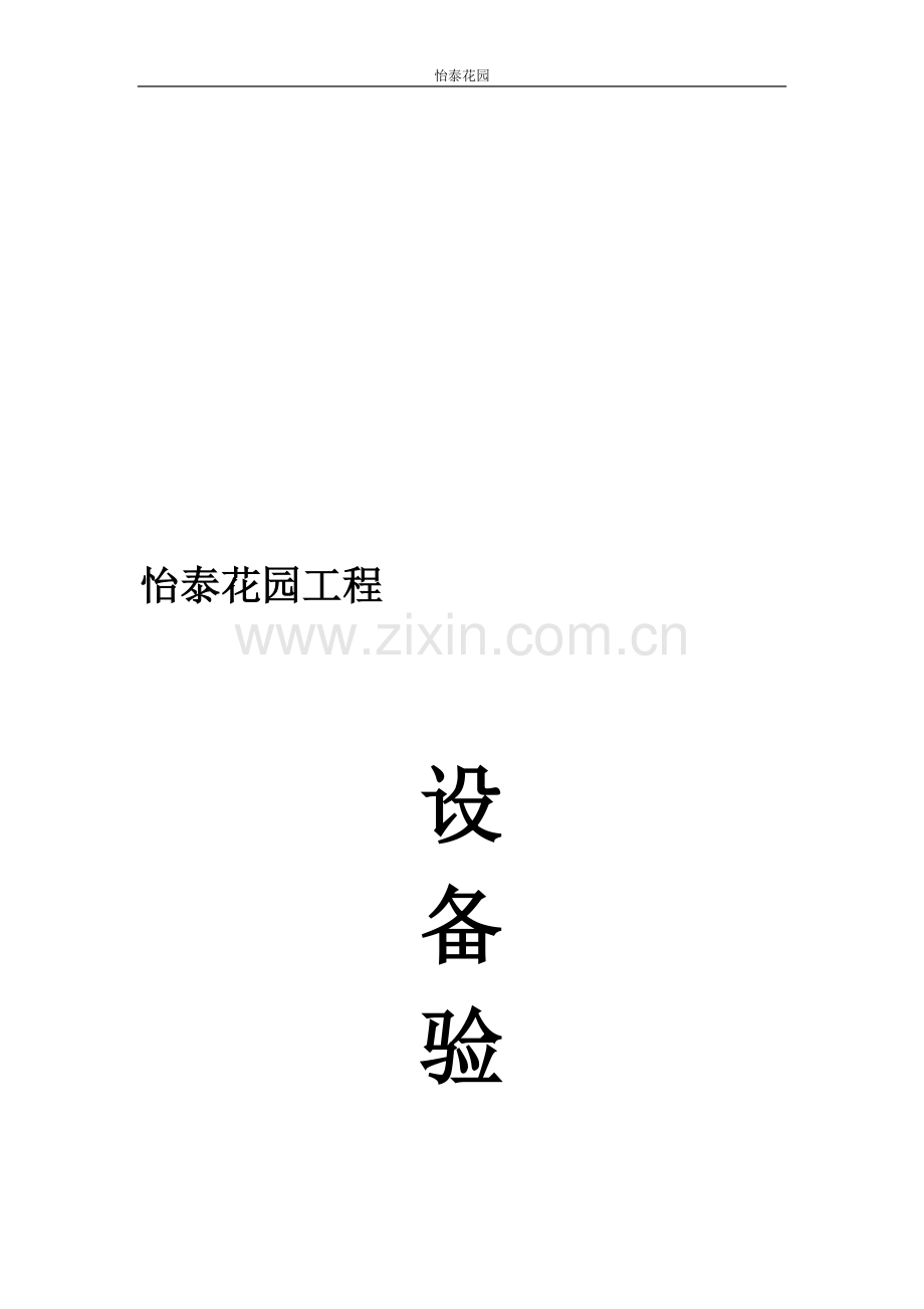 设备验收管理制度.doc_第1页