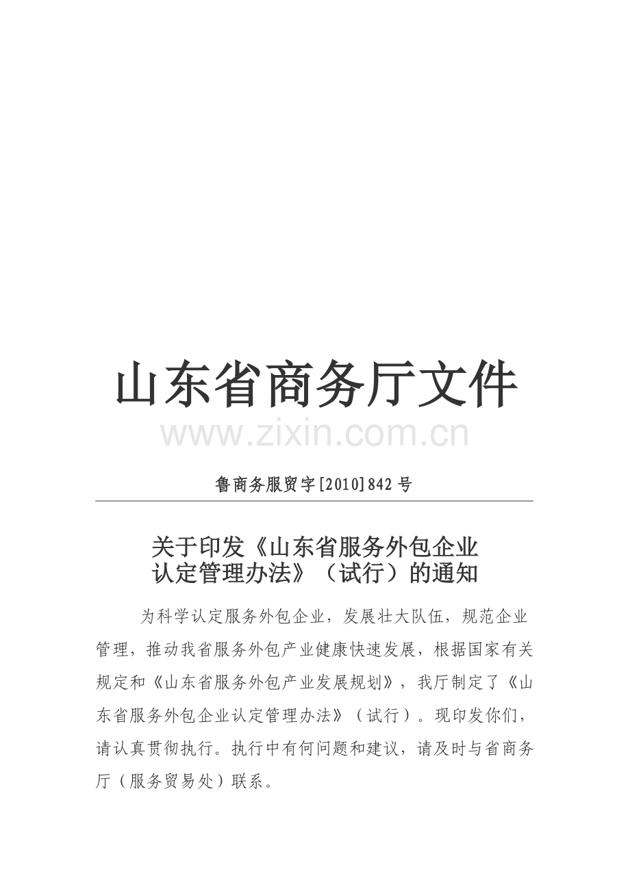 山东省服务外包企业认定管理办法(试行).doc_第1页