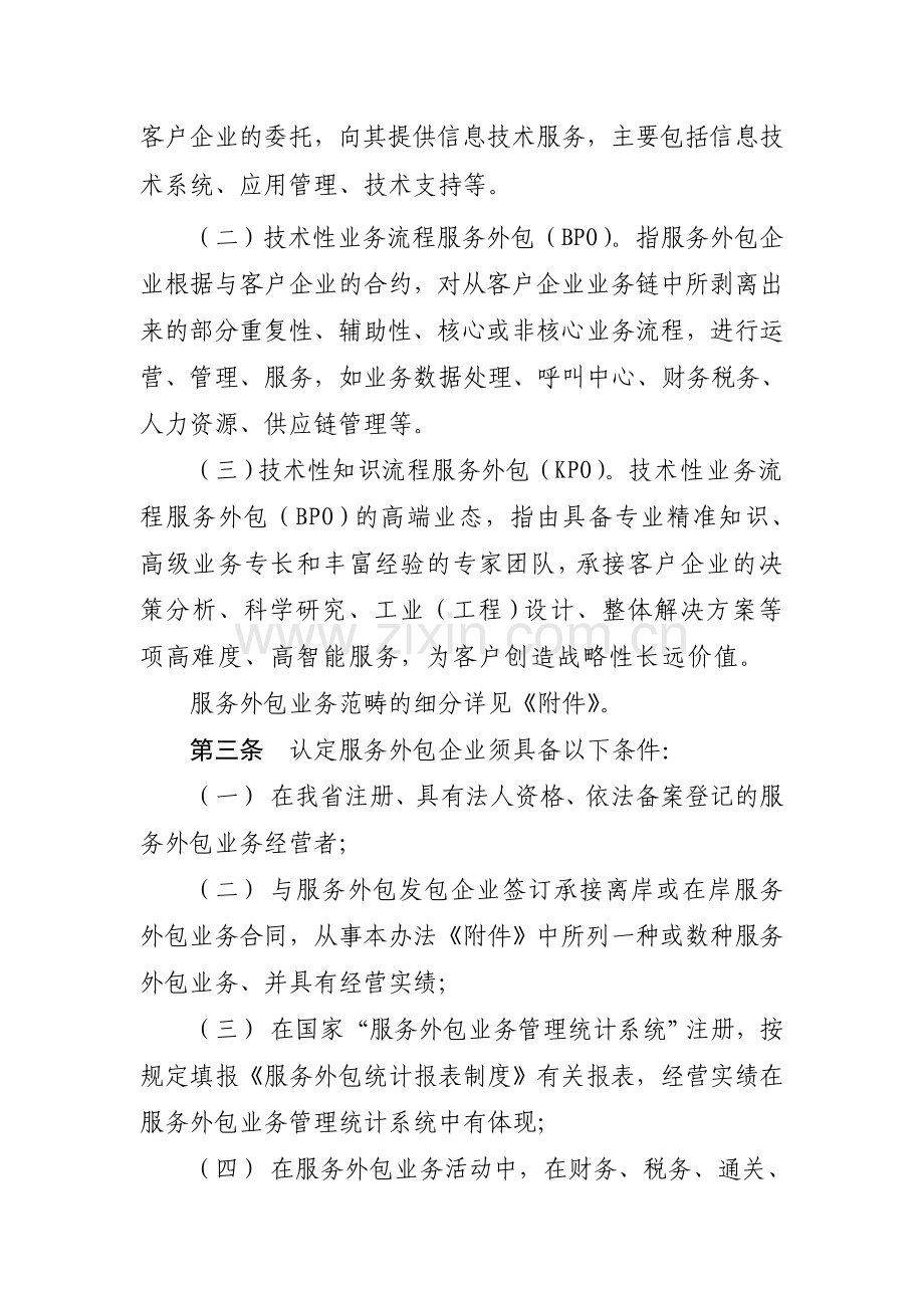 山东省服务外包企业认定管理办法(试行).doc_第3页