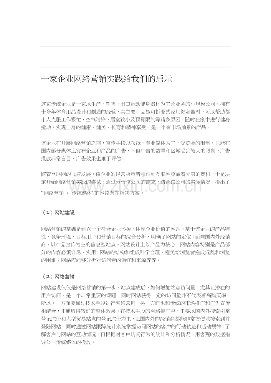 一家企业网络营销实践给我们的启示.doc_第1页