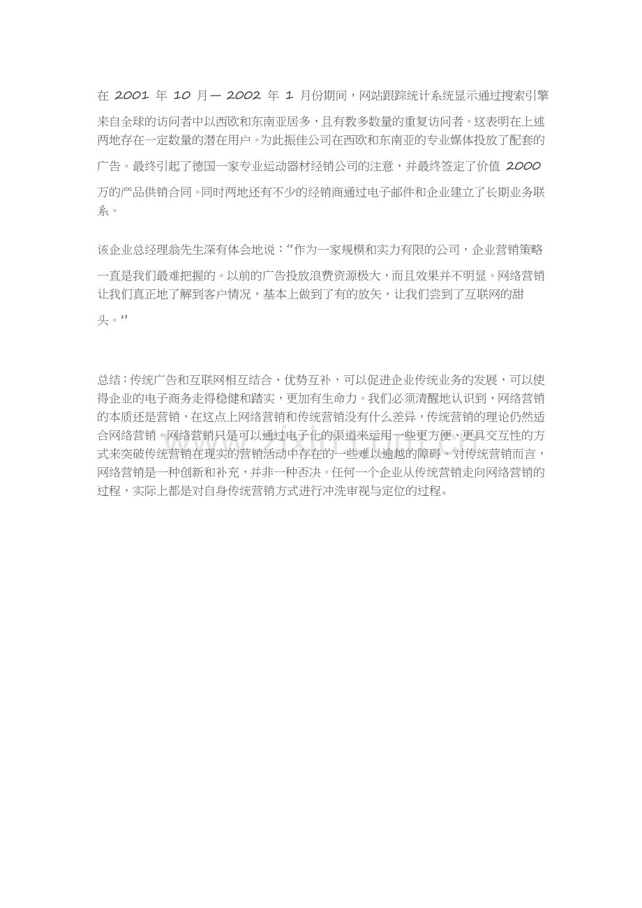 一家企业网络营销实践给我们的启示.doc_第2页