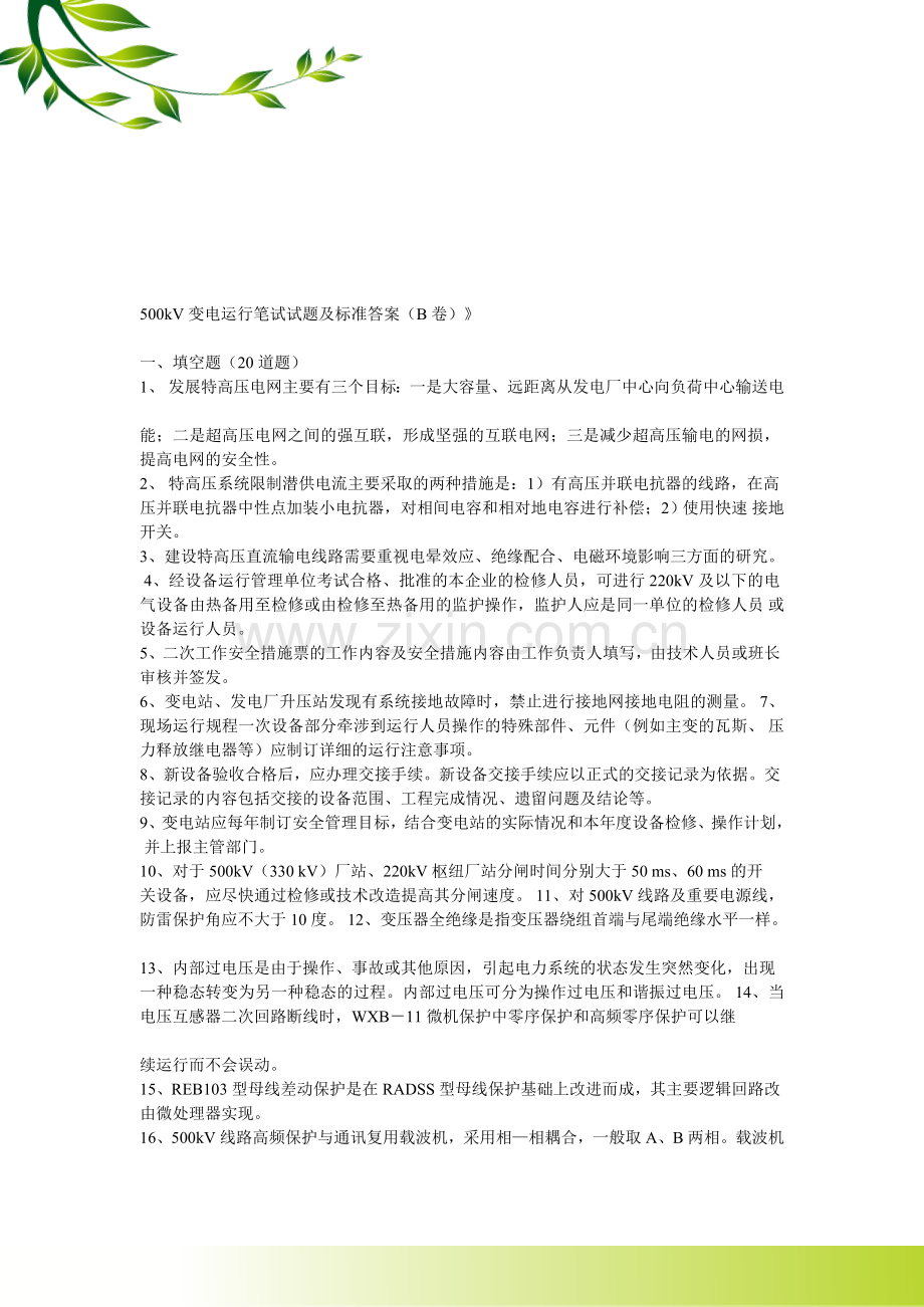 500kV变电运行竞赛笔试试题及标准答案.doc_第1页