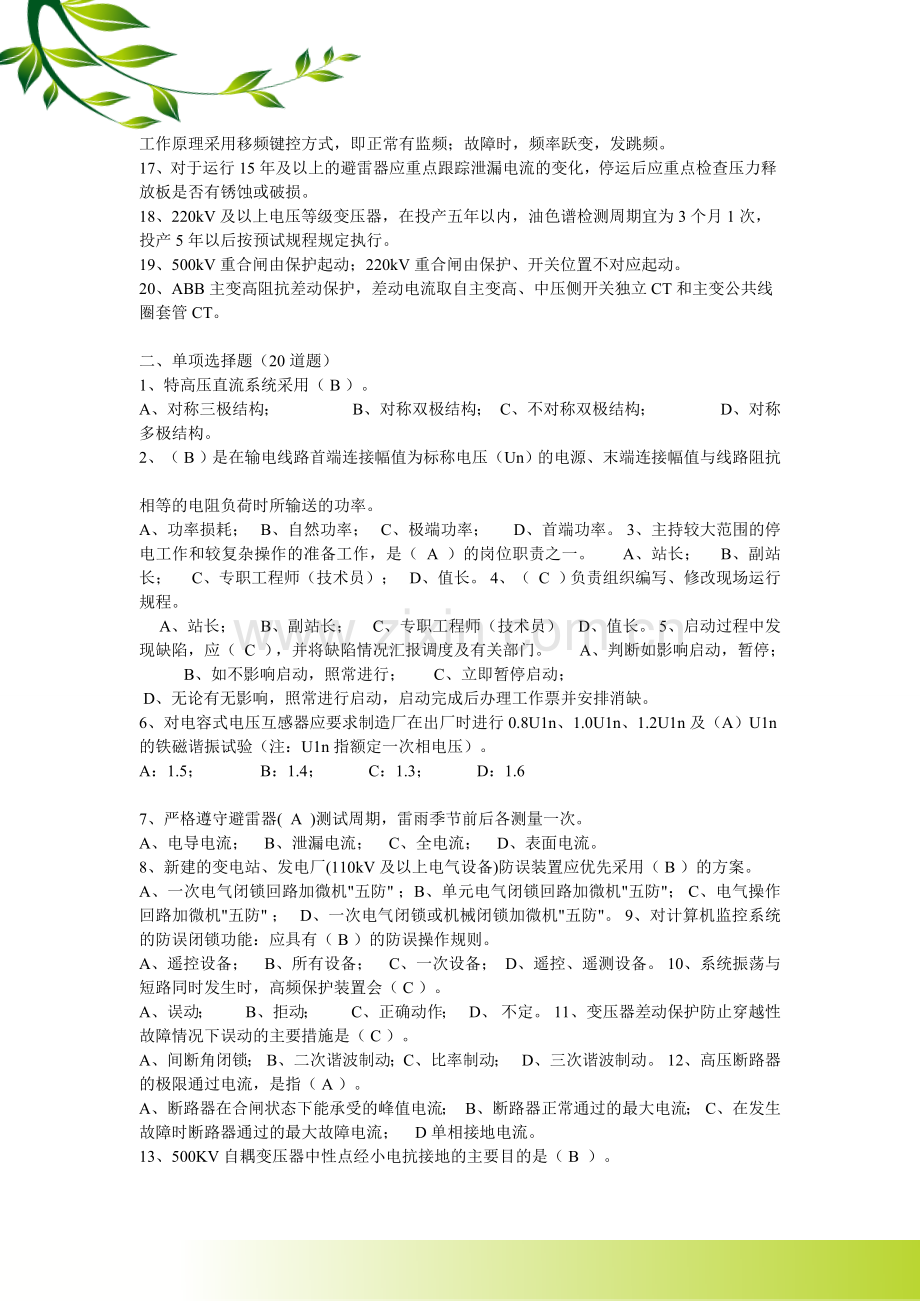 500kV变电运行竞赛笔试试题及标准答案.doc_第2页