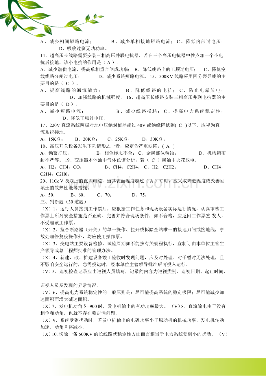 500kV变电运行竞赛笔试试题及标准答案.doc_第3页