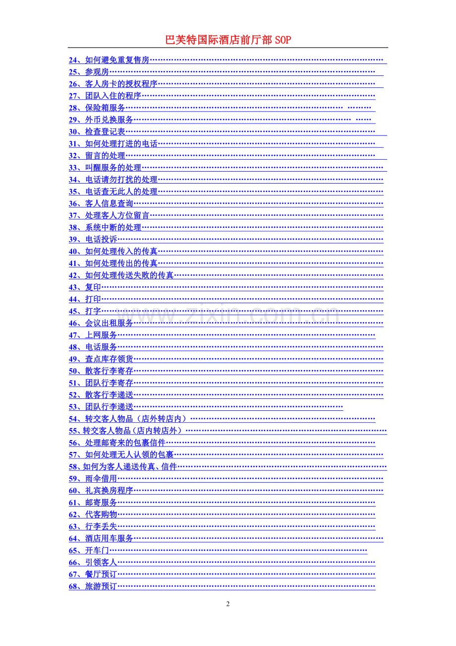 惠港酒店前厅部SOP和岗位职责.doc_第2页