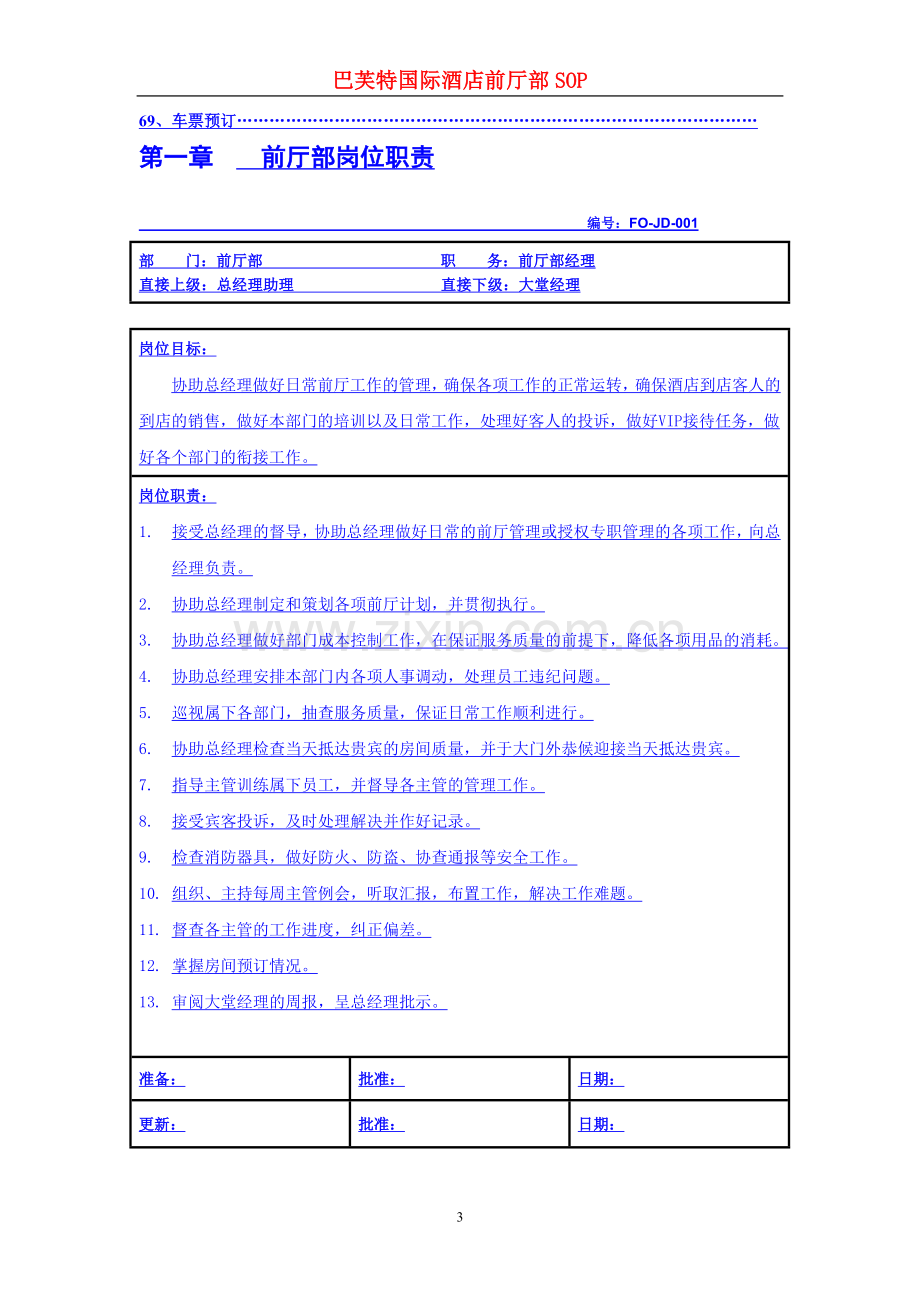 惠港酒店前厅部SOP和岗位职责.doc_第3页