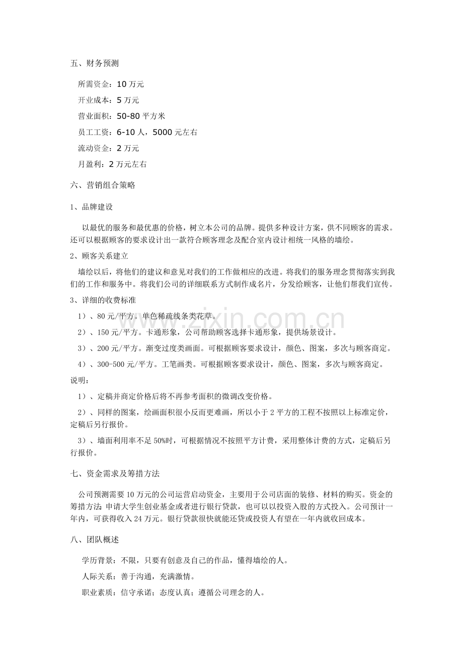 手绘设计装潢公司计划书1.doc_第2页