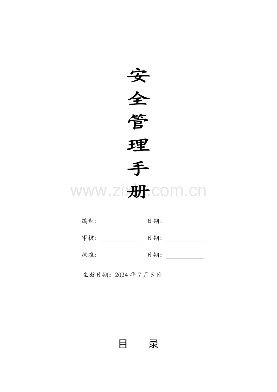 物业部安全管理手册.doc_第2页