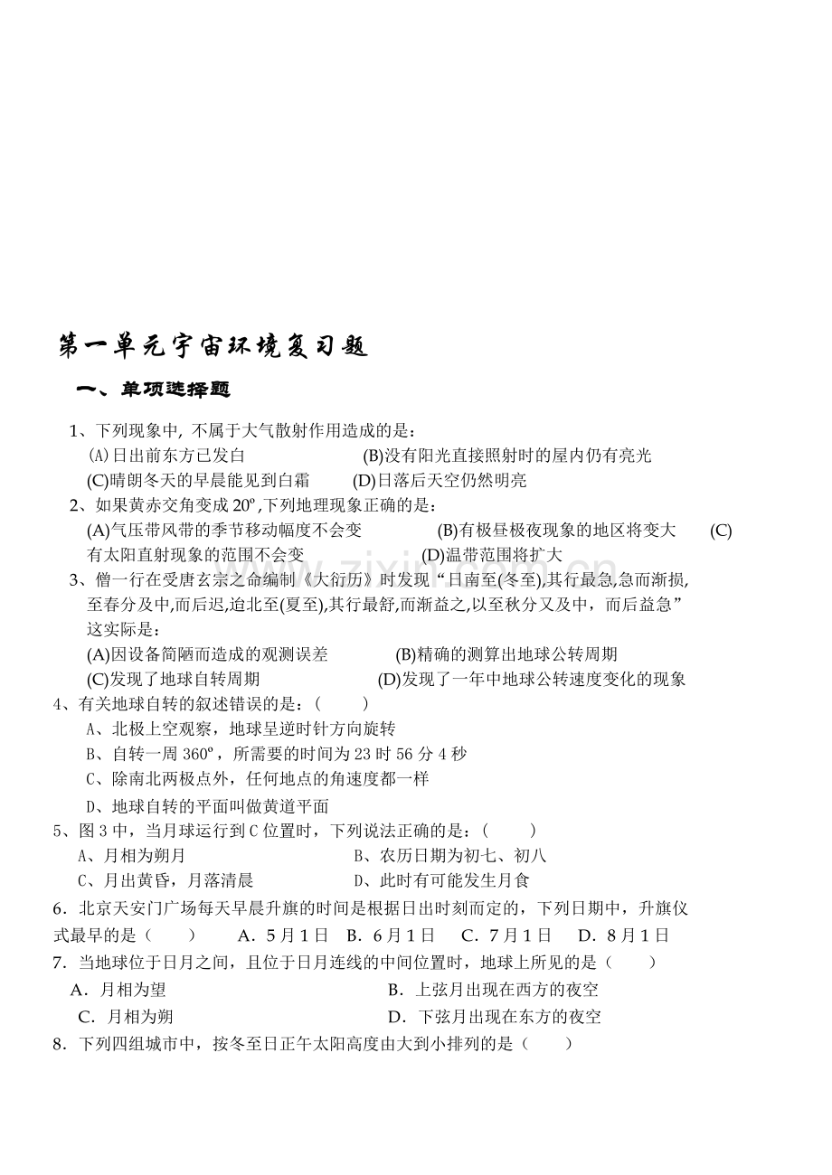 第一单元宇宙环境复习题.doc_第1页