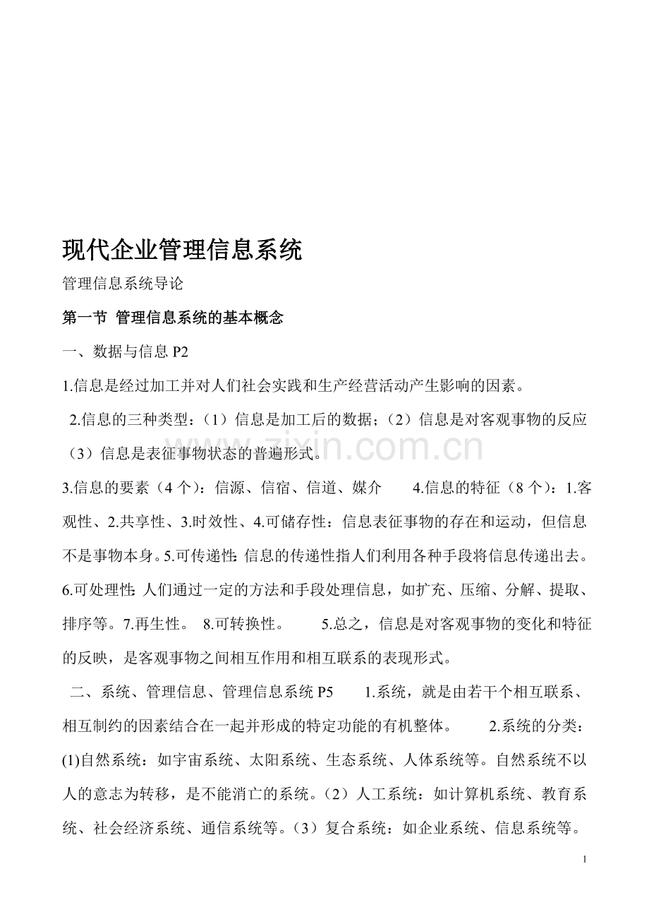 现代企业管理信息系统.doc_第1页