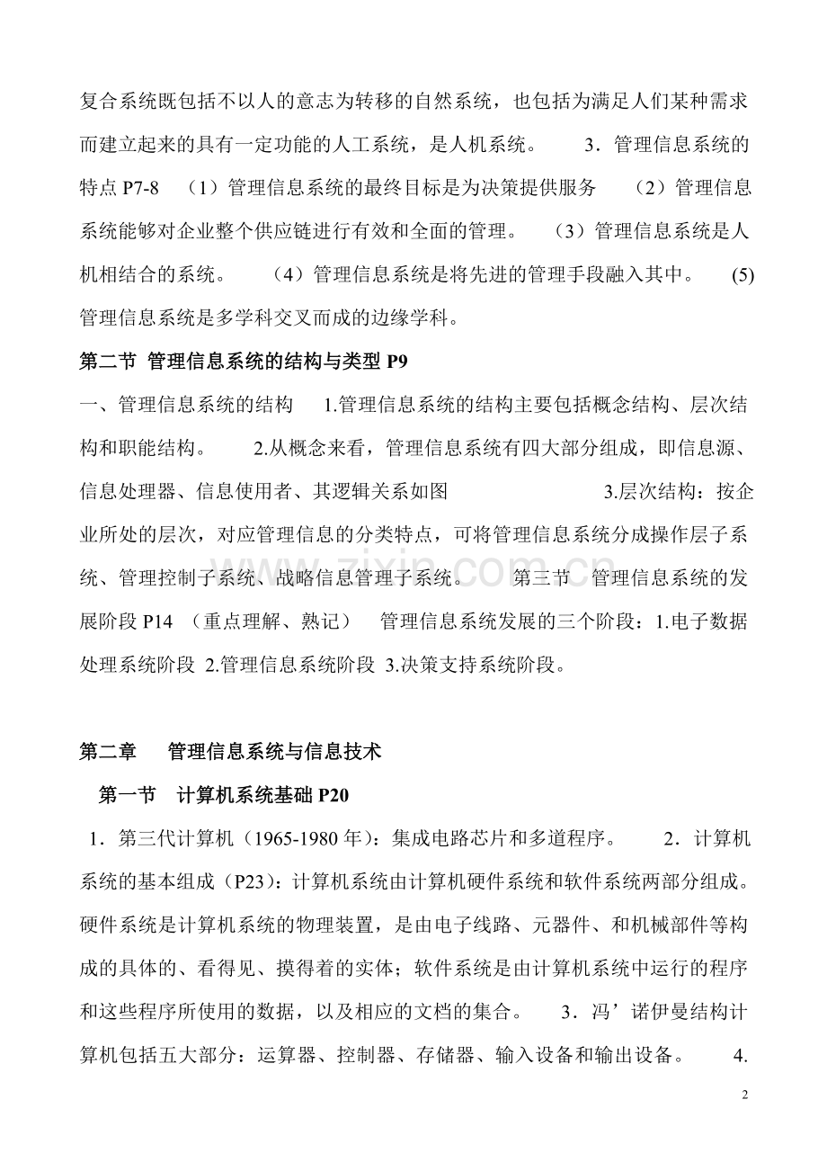 现代企业管理信息系统.doc_第2页