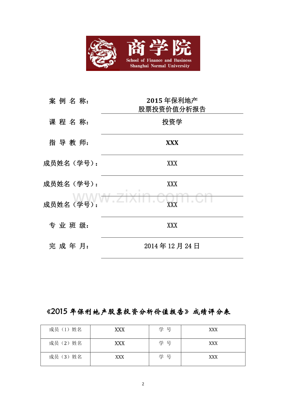 -保利地产投资分析报告.doc_第2页