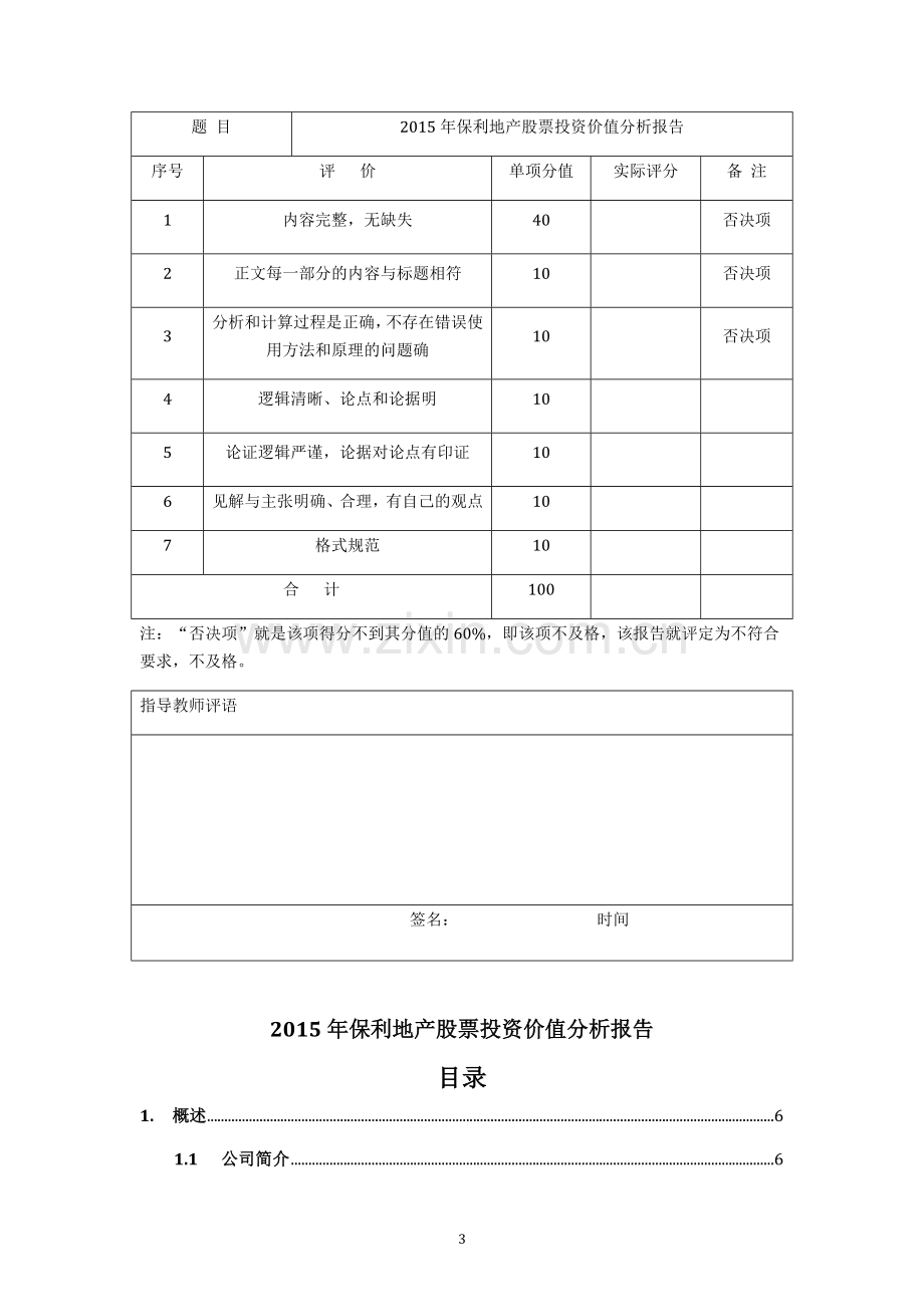 -保利地产投资分析报告.doc_第3页