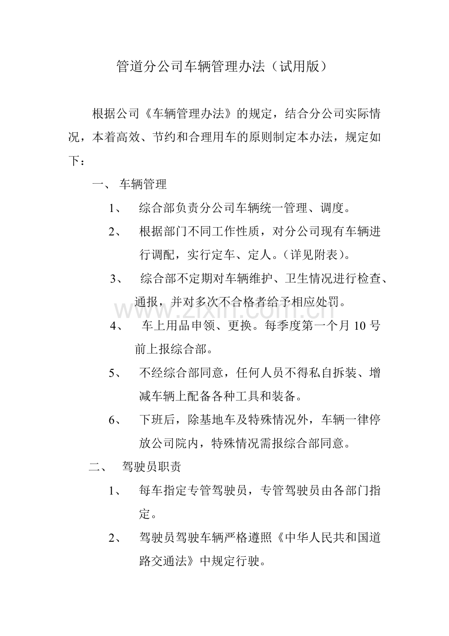 车辆管理办法(试用版).doc_第1页