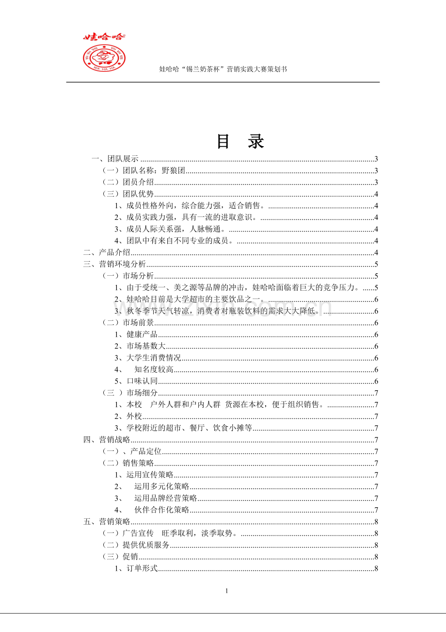 娃哈哈锡兰奶茶杯营销实战大赛策划书.doc_第3页