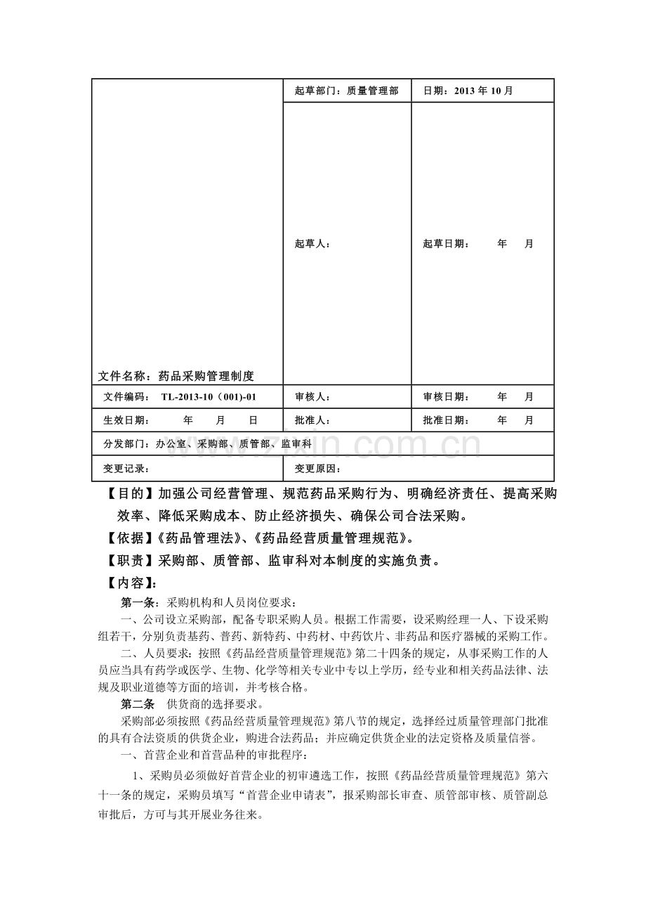 药品采购制度.doc_第1页