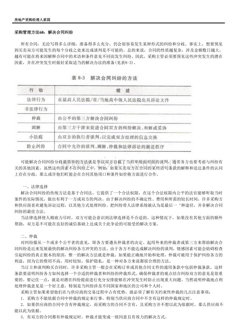 采购管理方法68：解决合同纠纷.doc_第1页