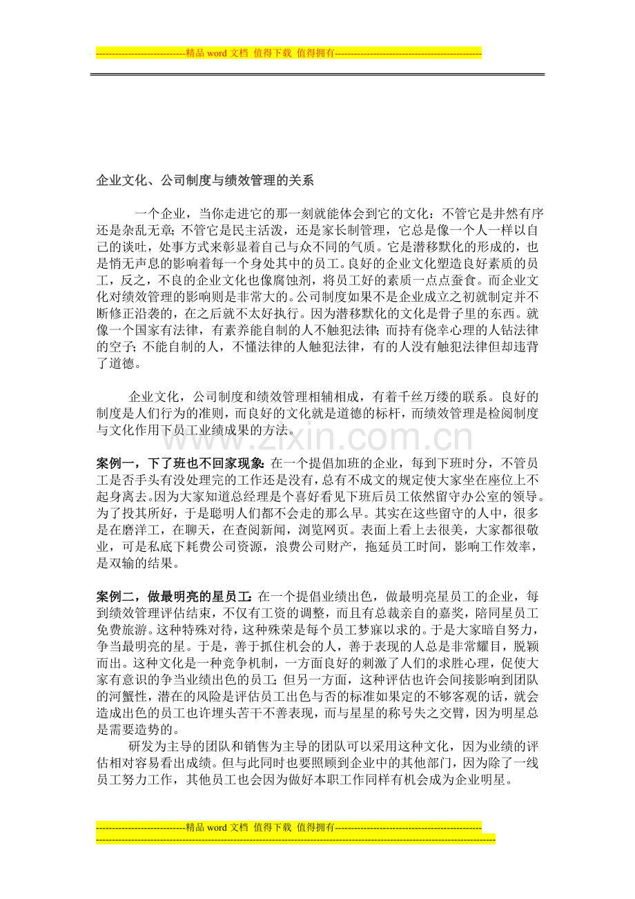 企业文化、公司制度与绩效管理的关系.doc_第1页