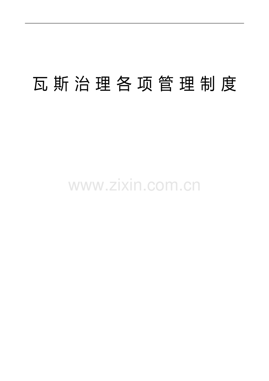 瓦斯治理各项管理制度.doc_第1页