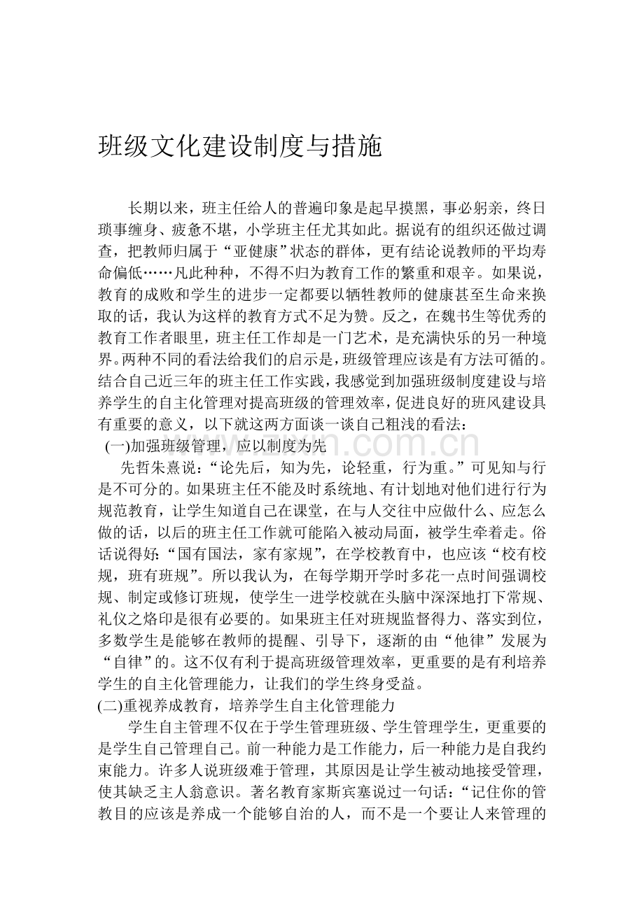 班级文化建设制度与措施.doc_第1页