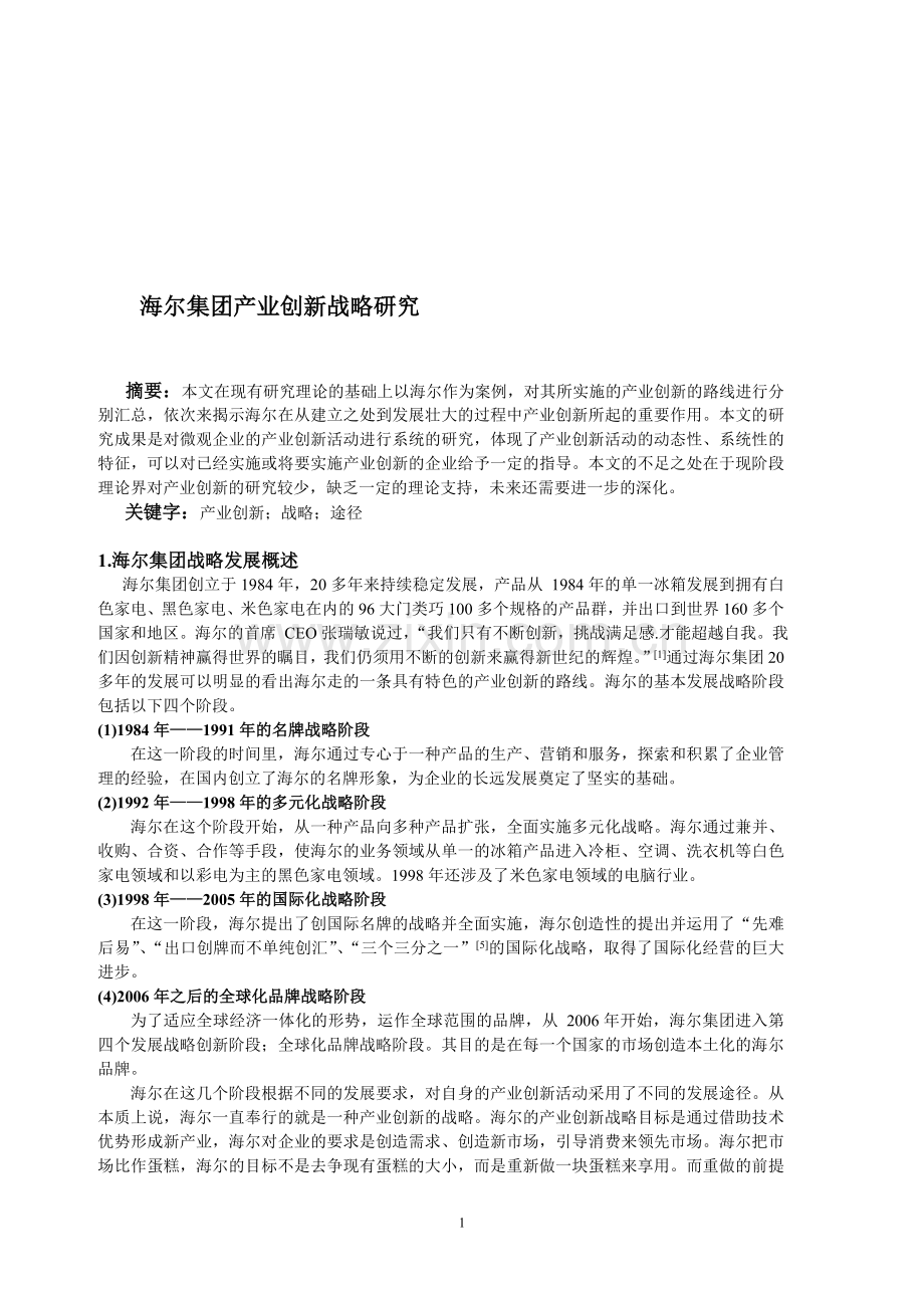 海尔产业创新战略.doc_第1页