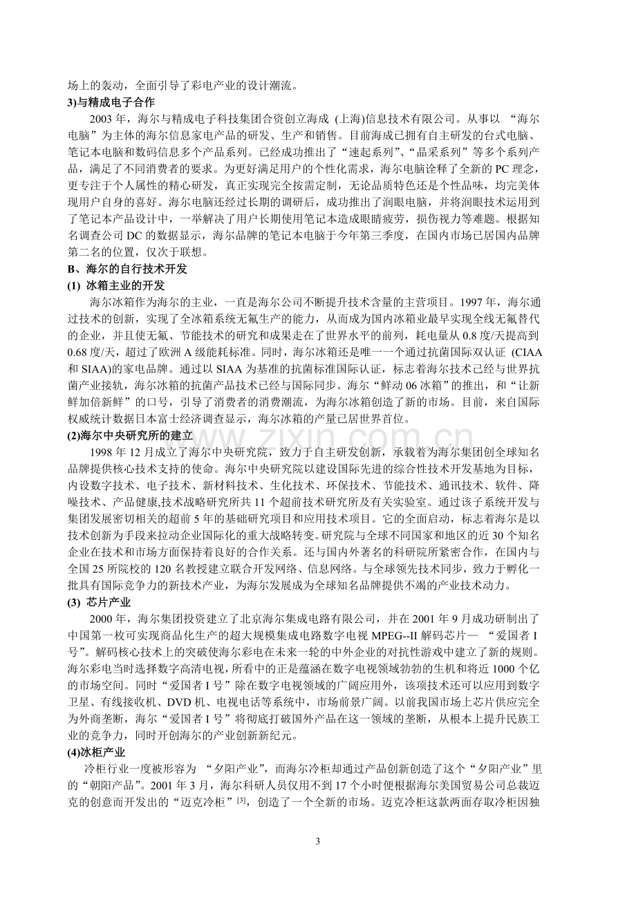 海尔产业创新战略.doc_第3页