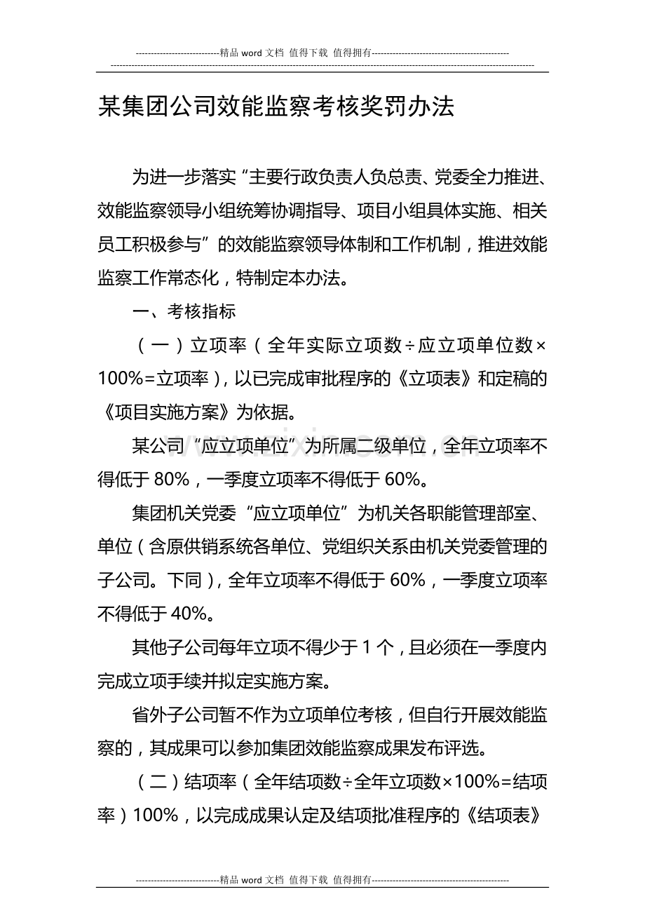 《某集团公司效能监察考核奖罚办法》..doc_第1页